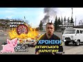 ХОК 2 (Хроніки охтирського карантину)