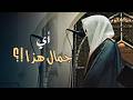 أي جمال هذا ؟ بهذا الإتقان البديع للشيخ عبدالله الموسى | ليالي رمضان 1446 هـ