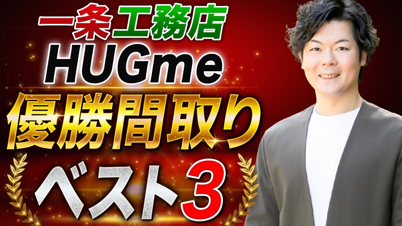 【厳選】一条工務店HUGmeの100プラン徹底比較！一級建築士と選ぶ最強ベスト3を解説！