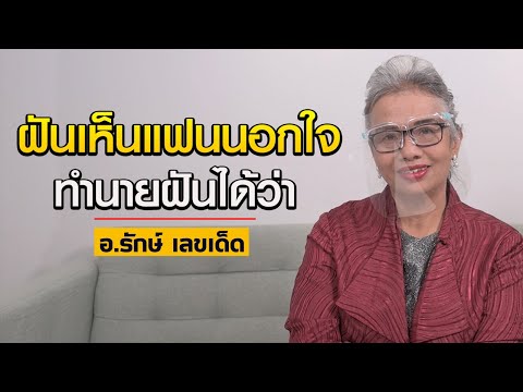 ฝันเห็นแฟนตัวเองแต่งงานกับคนอื่น หรือ ฝันเห็นแฟนนอกใจ