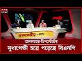 আমলাতন্ত্র-ডিপস্টেটের মুখাপেক্ষী হয়ে পড়েছে বিএনপি সরকার: আশরাফ | Deep State | Somoy TV