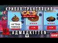 Кривая трансляция по C.A.T.S! Удача в Гран-При умирает последней