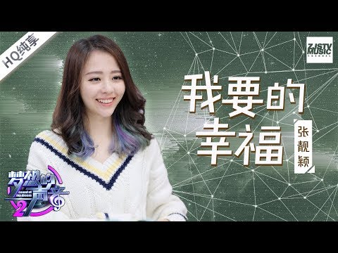 [ 纯享版 ] 张靓颖《我要的幸福》纯享版《梦想的声音2》EP.5 20171201 /浙江卫视官方HD/