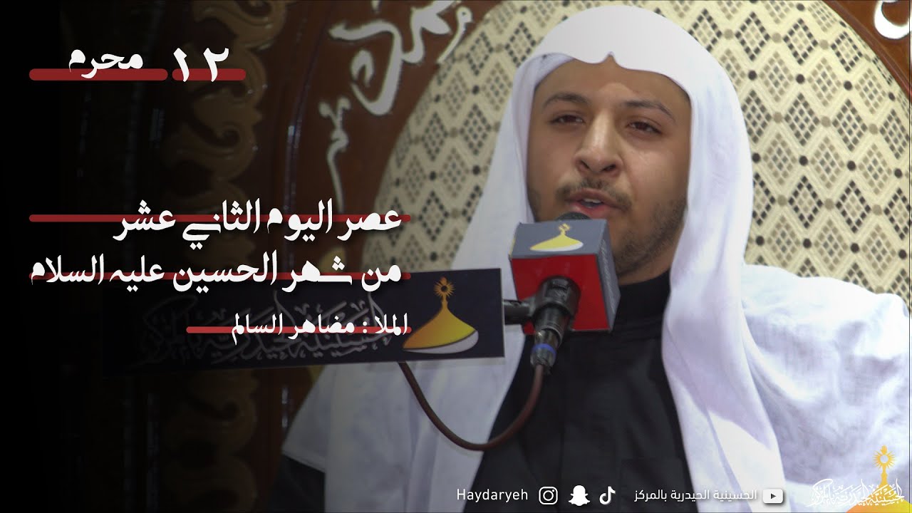 الملا مظاهر السالم  | عصر اليوم الثاني عشر من شهر الحسين عليه السلام