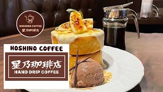 【Hoshino Coffee Shop Music】星乃珈琲店 bgm: リラックスできるハッピージャズとボサノバ音楽, くつろぎのコーヒージャズミュージック ～コーヒーショップのためのベスト.