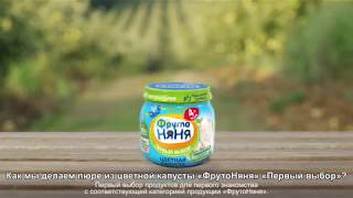 Как мы делаем пюре из цветной капусты «ФрутоНяня» «Первый выбор»? Как мы делаем пюре из цветной капусты «ФрутоНяня» «Первый выбор»?