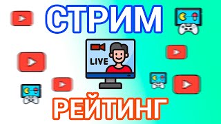 СТРИМ КАНАЛА РЕЙТИНГ