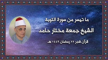 سورة التوبة - قرآن فجر ٢٣ أبريل ٢٠٢٢م - الشيخ جمعة مختار حامد