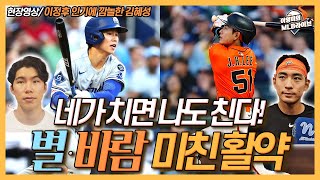 이정후 김혜성 ‘절친 더비’ 사이 좋게 3안타 미친 활약│이정후 인기에 ‘깜놀’한 김혜성│4회 비디오 판독이 아쉬웠던 이정후│실책? 이정후 감싼 멜빈 감독│이영미의 MLB 라이브