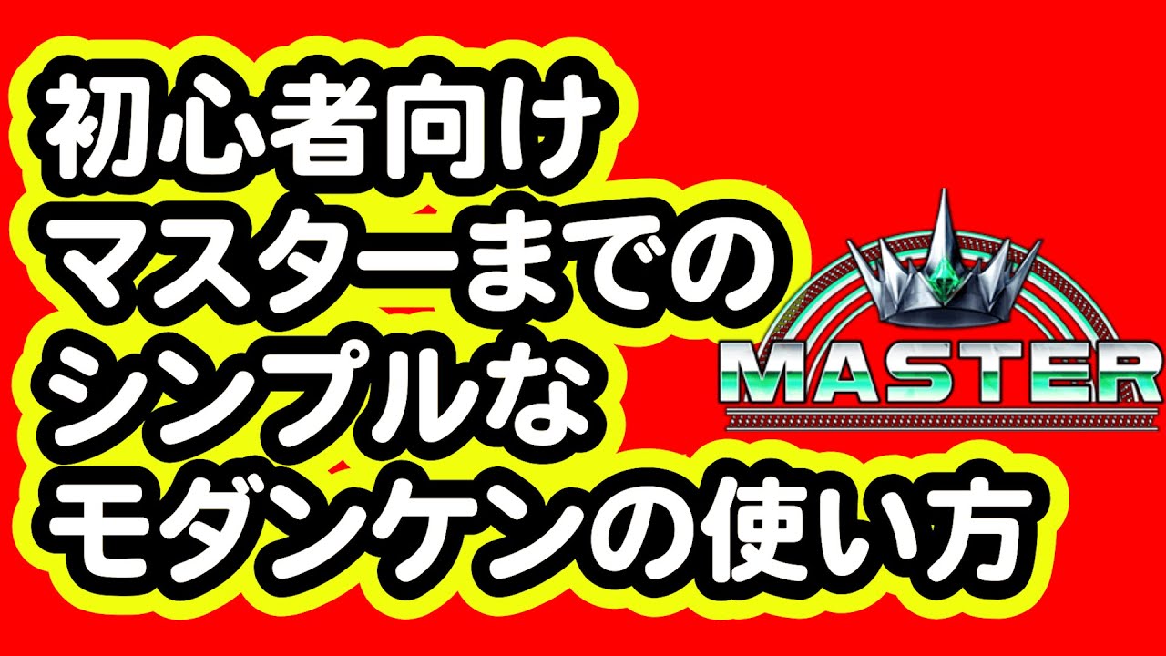 初心者モダンケン マスターへの最短行動