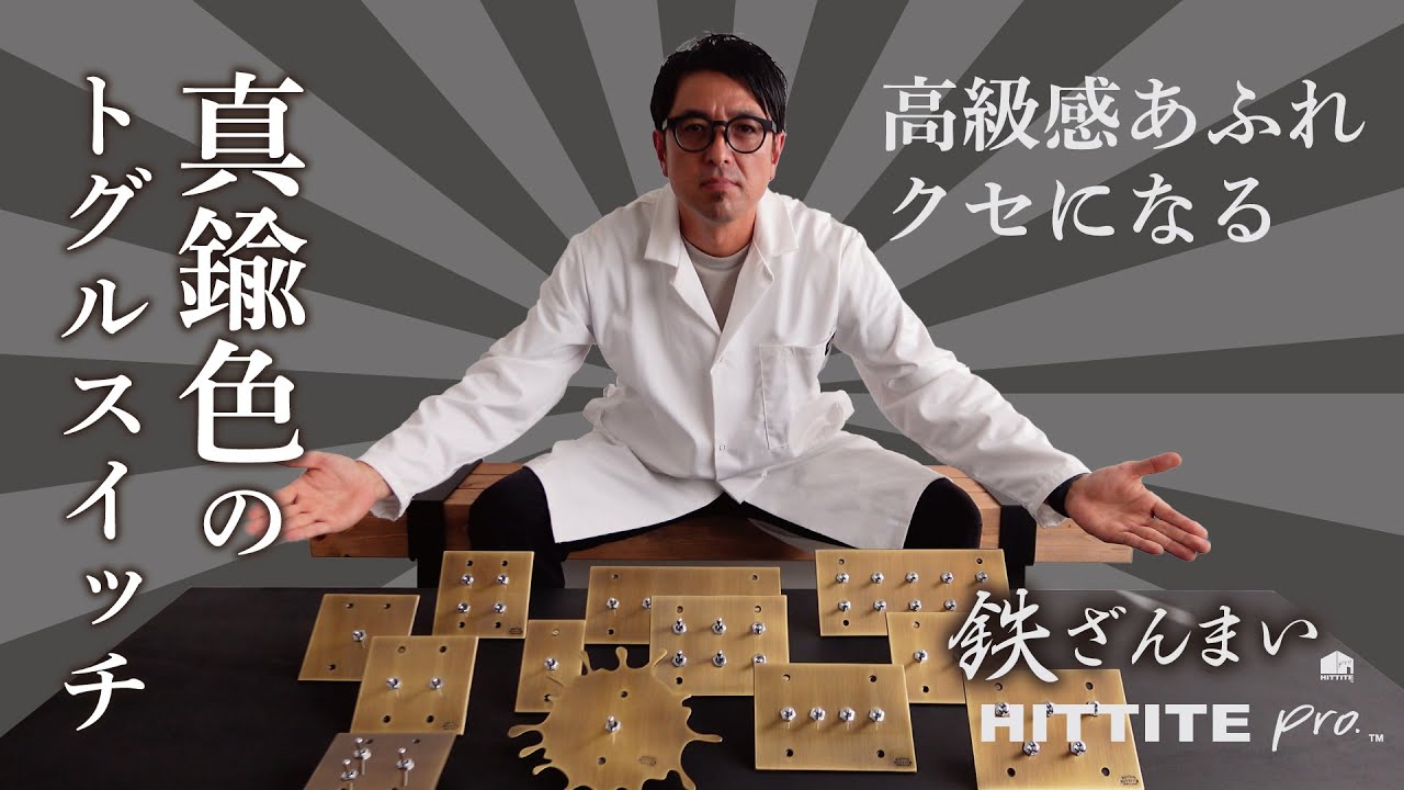 真鍮色トグルスイッチ L＜6口2列型＞ 3路式（片切対応） – HITTITE pro
