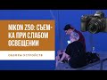 Nikon Z50: съемка при слабом освещении | Первая беззеркалка Nikon формата APS-C