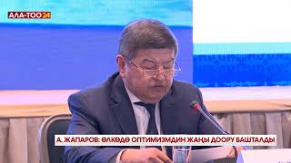 А.Жапаров: Өлкөдө оптимизмдин жаңы доору башталды