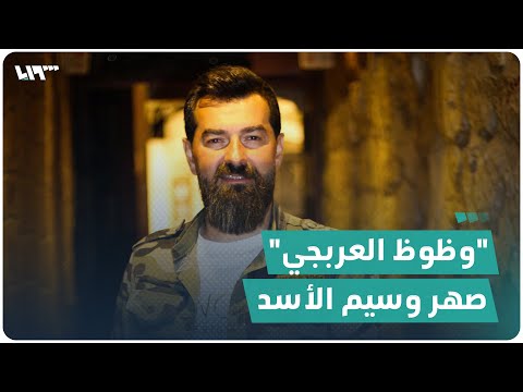 وظوظ العربجي قائد ميليشيا توجه إلى التمثيل