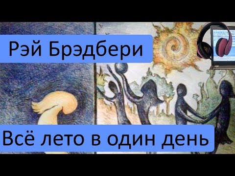 Все лето в один день Все лето в один день