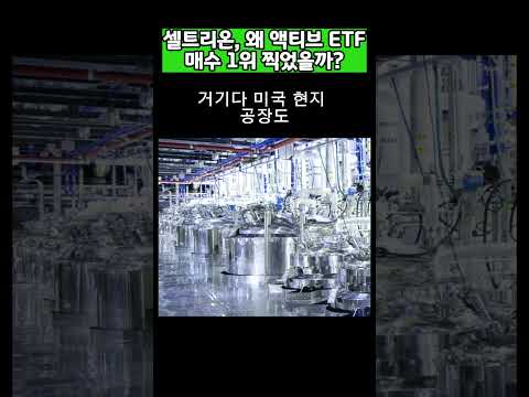 액티브 ETF의 탑픽 - 셀트리온