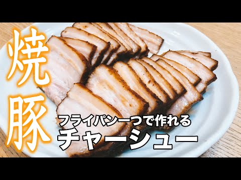 【おやじ飯】フライパンひとつで作れる絶品焼豚 チャーシュー｜レシピ  作り方