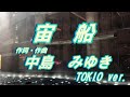 宙船/TOKIO(歌詞付き) 作詞、作曲/中島みゆき  coverd by t.yukimi