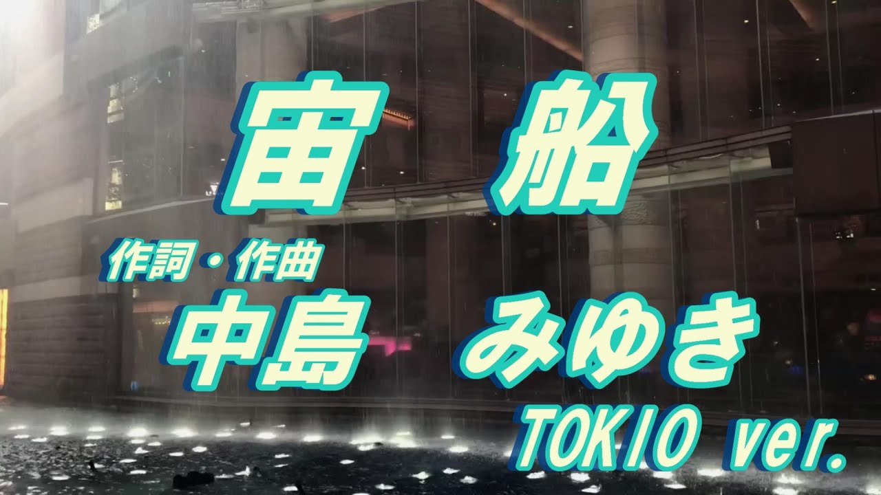 宙船/TOKIO(歌詞付き) 作詞、作曲/中島みゆき coverd by t.yukimi