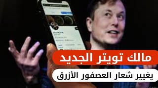 ايلون ماسك يغيير شعار تويتر و يطلق علامة جديدة بدلا من شعار العصفور الأزرق الشهير