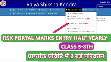MARKS ENTRY CLASS 5-8TH IN RSKMP PROTAL ।इस बार हुए दो बड़े परिवर्तन। rskmp.in प्राप्तांक प्रविष्टि