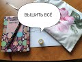 ВЫШИТЬ ВСЁ #1 Вышивальная игра #вышитьвсе2020 #вышитьвсе