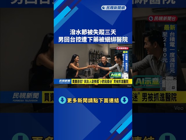泰國潑水節旅遊「險被摘器官」 男控訴：遭下藥綑綁醫院－民視台語新聞