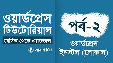 02. লোকাল সার্ভারে ওয়ার্ডপ্রেস ইনস্টল  - (WordPress Basic to Advance Course) - by Akash