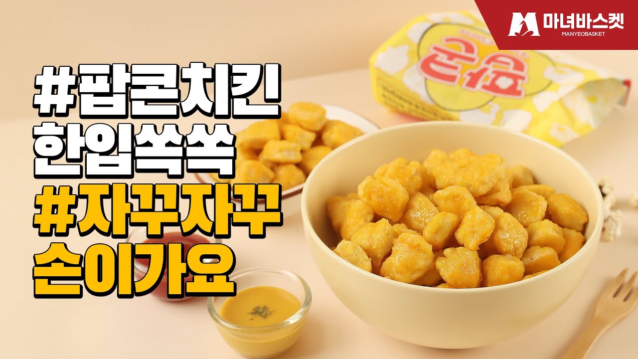 콘소메향기 가득한 한입쏙쏙 팝콘치킨! #콜팝치킨 #팝콘 #손이가요손이가 | 마녀바스켓 - YouTube