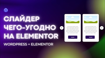 Слайдер колонок на Elementor: вставляем любое содержимое в слайдер на WordPress