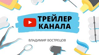 Владимир Вострецов. ТРЕЙЛЕР КАНАЛА