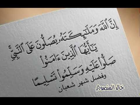 ان الله وملائكته يصلون على النبي وفضل شهر شعبان خالد المنصوري