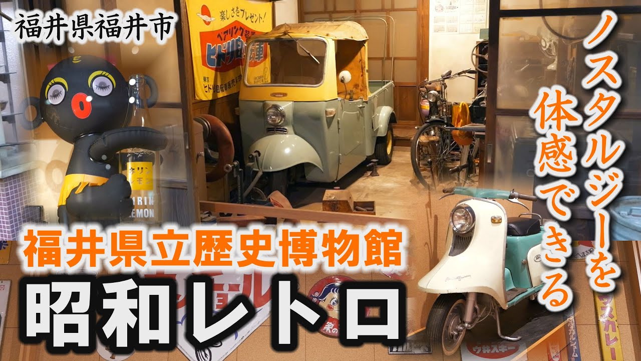 昭和レトロを体感「福井県立歴史博物館」昭和のくらしコーナー