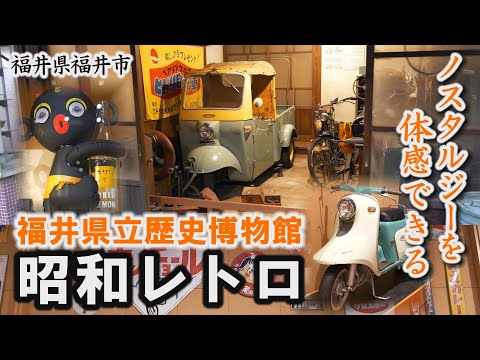 昭和レトロを体感「福井県立歴史博物館」昭和のくらしコーナー～福井市【動画紀行・福井県】Fukui Prefectural Museum of Cultural History