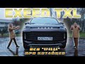 КИТАЙ АТАКУЕТ!!! / EXEED TXL 2021 / Иван Зенкевич