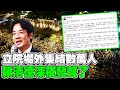 【每日必看】立院場外集結數萬人 賴清德深夜發聲了｜綠&quot;暴力杯葛&quot;國會改革! 傅崐萁:盼本會期三讀! 20240525