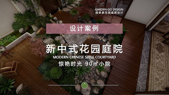 This 90 square meter new Chinese-style courtyard has amazed the entire community. - 天天要聞