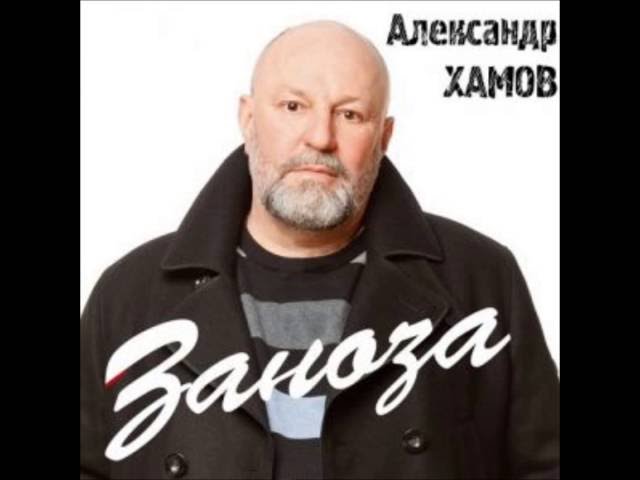 Александр Хамов - Пацаны