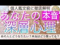 【個人鑑定級】私は本当はどうしたい？どう想ってる？