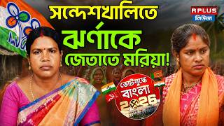 West Bengal Election 2026: সন্দেশখালিতে ঝর্ণাকে জেতাতে মরিয়া! Sandeshkhali TMC vs BJP | WB Politics