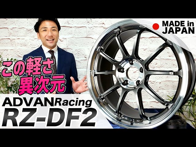 ADVAN Racing RZ-DF2] 19-inch Released! The Forged Wheel That's 100