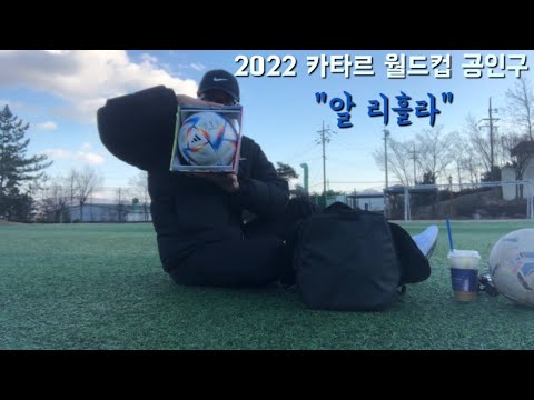   축구vlog 월드컵 공인구 알 리흘라 를 써보자