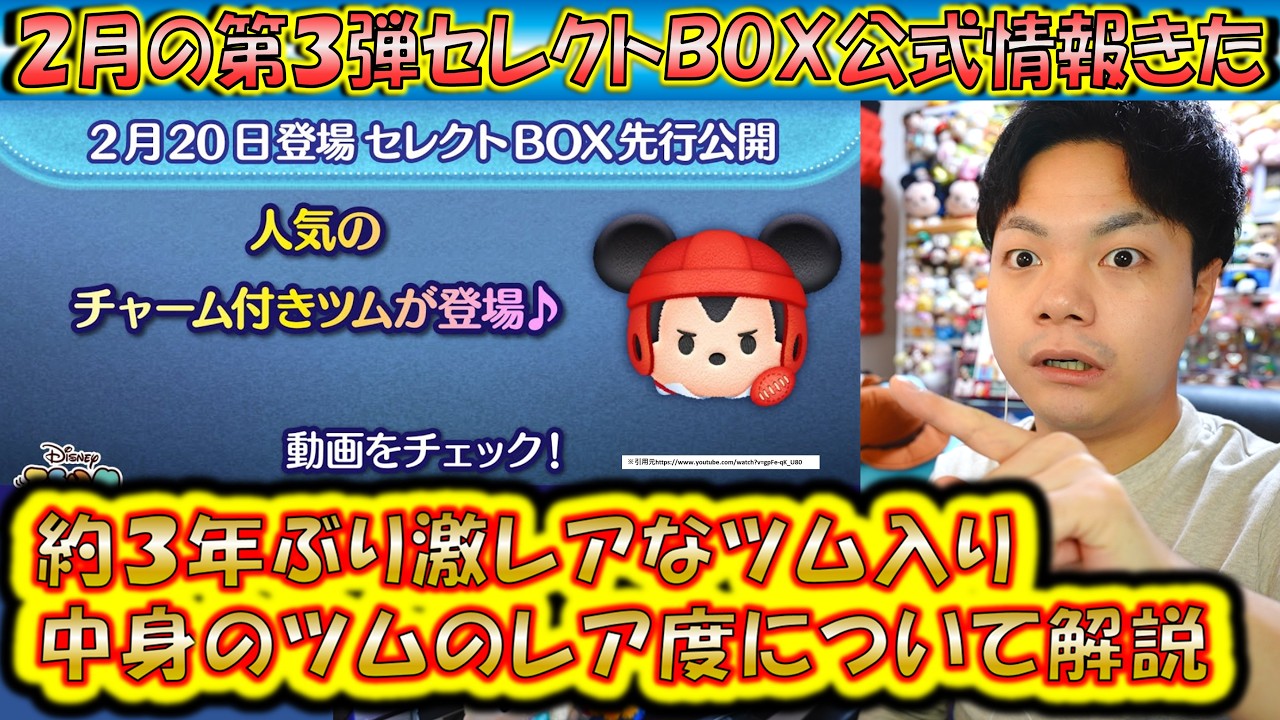 めっちゃレアなツム入り！2月の第3弾セレクトBOX公式情報きた！各ツム