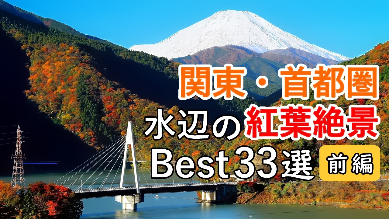 【関東・東京近郊の紅葉！】水辺の紅葉絶景ベスト33選！＜前編＞ / Top 33 Autumn Spots in the Greater Tokyo Area, Japan [4K]