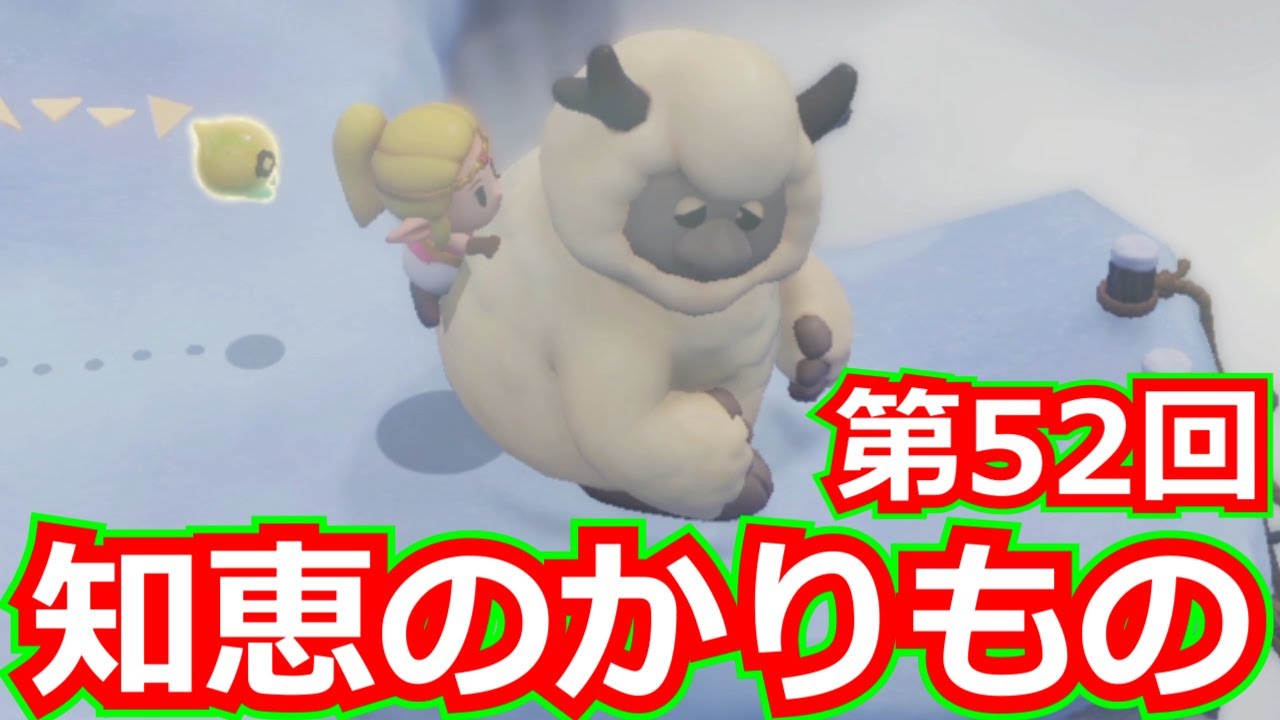 ゼルダの伝説]知恵のかりもの 第52回/コンデさんに会った後、へブラ山