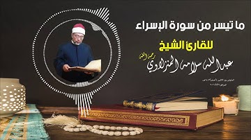 ما تيسر من سورة الإسراء للقارئ : عبدالله سلامه المنزلاوي