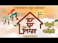 &quot; हर घर तिरंगा &quot; संपूर्ण माहिती | Har Ghar Tiranga Marathi Mahiti | ध्वजसंहिता | Dhvajsanhita