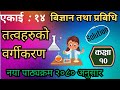 Class 10 | Science and Technology | unit 14 | Classification of Element |