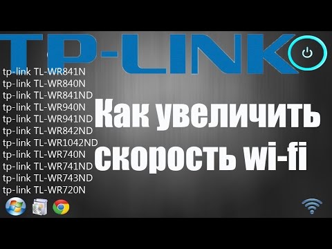 Как увеличить скорость wi-fi на роутере TP-Link