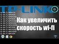 Как увеличить скорость wi-fi на роутере TP-Link